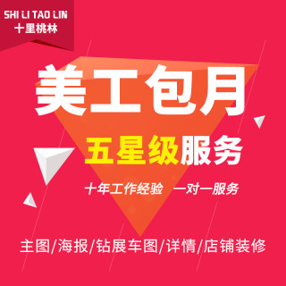 淘宝网店铺装修天猫主图平面海报宝贝主图详情页设计美工包月接单