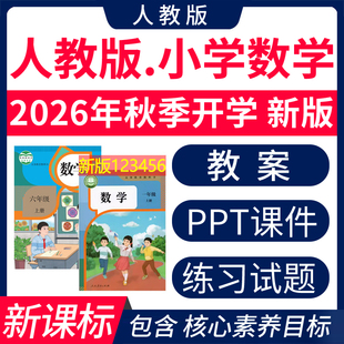 2026年秋 新版 人教版小学数学ppt课件教案新课标核心素养教学设计配套电子版教学计划反思一二年级三四五六上册下册优质公开课