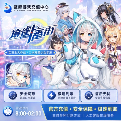 麻雀一番街 服饰券一番券 月卡礼包 正规水果安卓steam 代充充值
