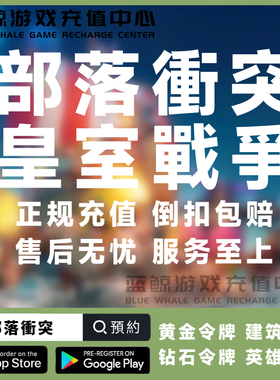 部落冲突 皇室战争 国际服 代充宝石 钻石 工人礼包 黄金令牌充值