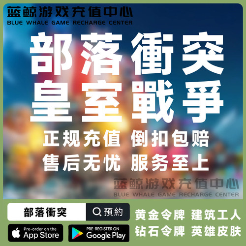 部落冲突 皇室战争 国际服 代充宝石 钻石 工人礼包 黄金令牌充值