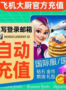 Airplane Chefs飞机大厨国际服国服代充钻石金币无限燃油充值氪金