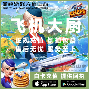Airplane Chefs飞机大厨国际服国服代充钻石金币无限燃油充值氪金