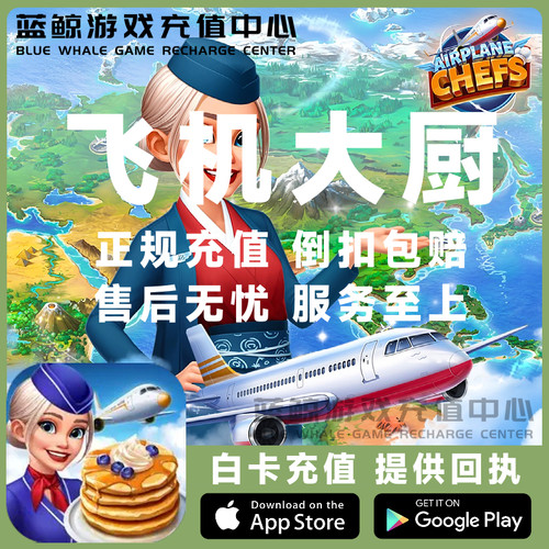 Airplane Chefs飞机大厨国际服国服代充钻石金币无限燃油充值氪金
