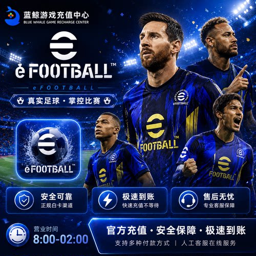 实况足球 eFootball 2025 国际服 金币 代充 5700 12800 充值储值