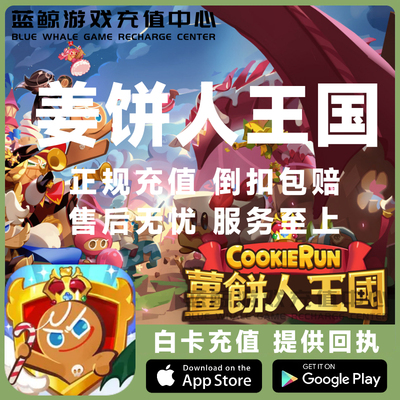 薑餅人王國 姜饼人王国代充 Cookie Run Kingdom通行证 礼包 充值