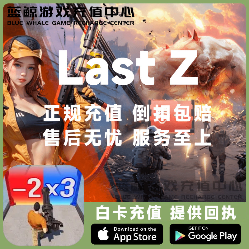 Last Z: Survival Shooter末日Z:生存射击国际服代充钻石礼包充值