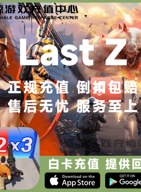 Last Z: Survival Shooter末日Z:生存射击国际服代充钻石礼包充值