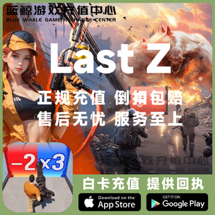 Last Z: Survival Shooter末日Z:生存射击国际服代充钻石礼包充值