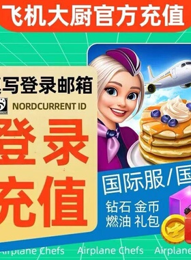 【登录充值】飞机大厨 国际服金币宝石粉金紫猪 无限燃油充值礼包
