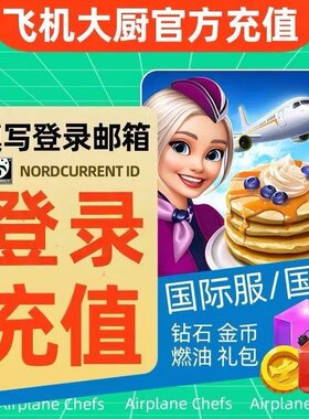 【登录充值】飞机大厨 国际服金币宝石粉金紫猪 无限燃油充值礼包