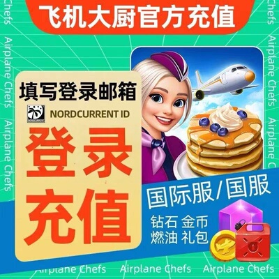 【登录充值】飞机大厨 国际服金币宝石粉金紫猪 无限燃油充值礼包