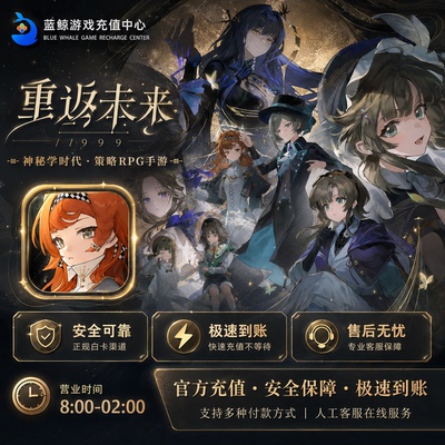 重返未来:1999代充 国服国际服 648 328 198粹雨滴 月卡 礼包充值