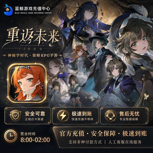 重返未来:1999代充 国服国际服 648 328 198粹雨滴 月卡 礼包充值
