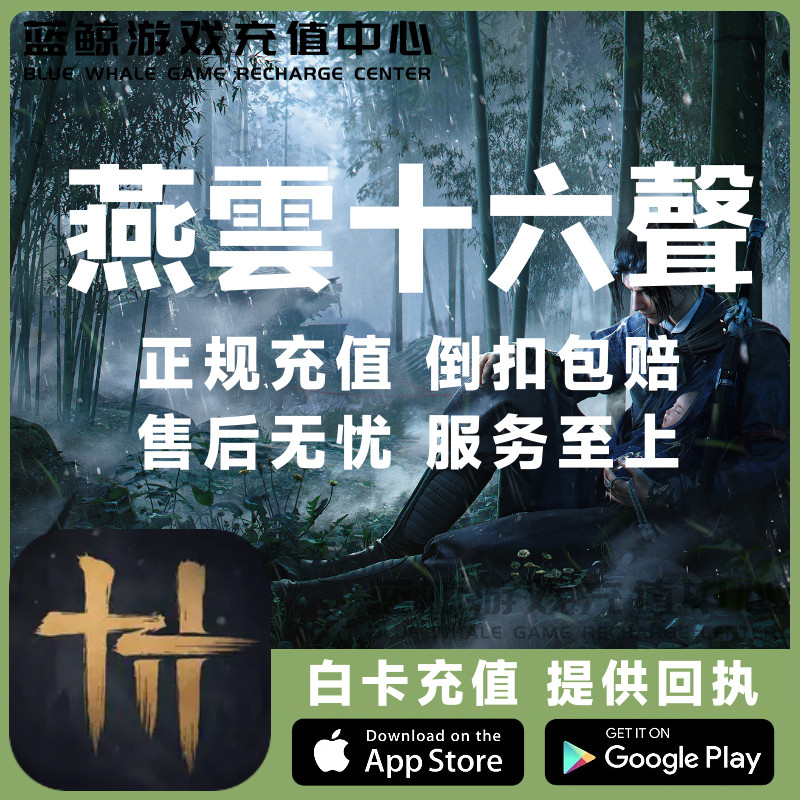 燕云十六声WhereWindsMeet代充充值港台服国际长鸣珠月