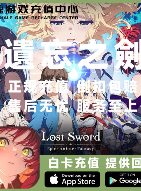 遗忘之剑 失落之剑 LOST SWORD国际服韩港台服充值代充月卡通行证