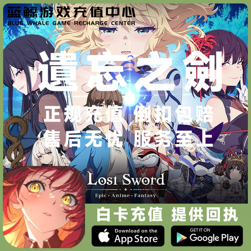 遗忘之剑 失落之剑 LOST SWORD国际服韩港台服充值代充月卡通行证