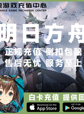 明日方舟国服充值 月卡 30 68 98 168 198 328 648元源石礼包代充