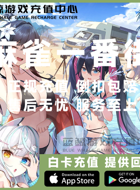 麻雀一番街 服饰券一番券 月卡礼包 正规水果安卓steam 代充充值