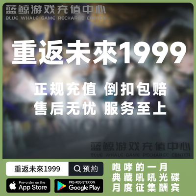 重返未来:1999代充 国服国际服 648 328 198粹雨滴 月卡 礼包充值