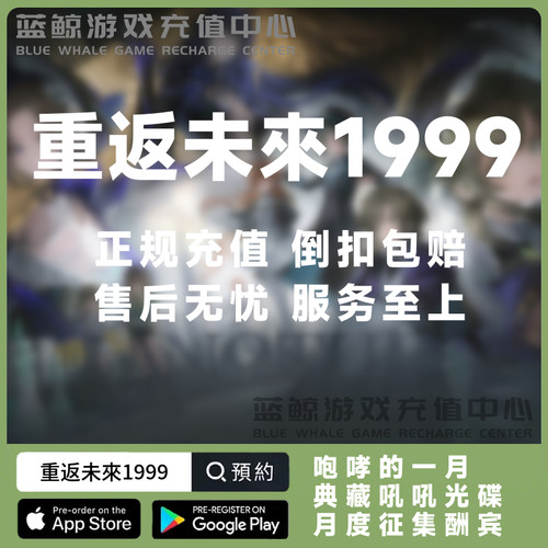 重返未来:1999代充 国服国际服 648 328 198粹雨滴 月卡 礼包充值