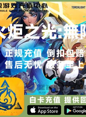 火炬之光无限手游国际服国服 充值 6480原晶 手册通行证月卡 代充