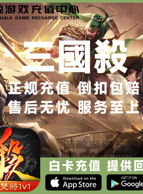 三国杀国际版 三国杀繁体版 港台服 代氪金 充值储值元宝礼包周卡