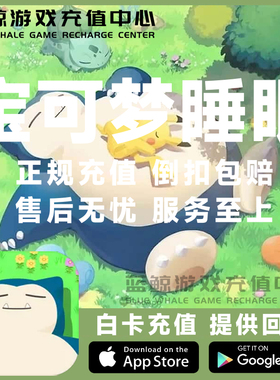 Pokemon Sleep 宝可梦 睡眠 睡觉 代充值 代氪金 订阅票 7000钻石