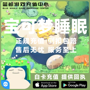 睡眠 睡觉 代充值 Pokemon 订阅票 宝可梦 代氪金 7000钻石 Sleep
