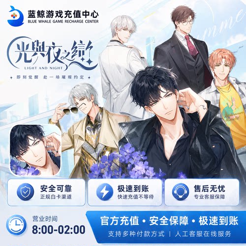 光与夜之恋代充值30月卡北极星生日十连特惠礼包专栏巡礼正规充值