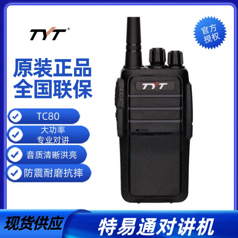 特易通TYT对讲机TC80大功率手台远距离10公里工地物业酒店户外机