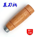 菜刀柄木柄锉花柄肉刀把厨师司功刀专用手动其它工具配件木质手柄