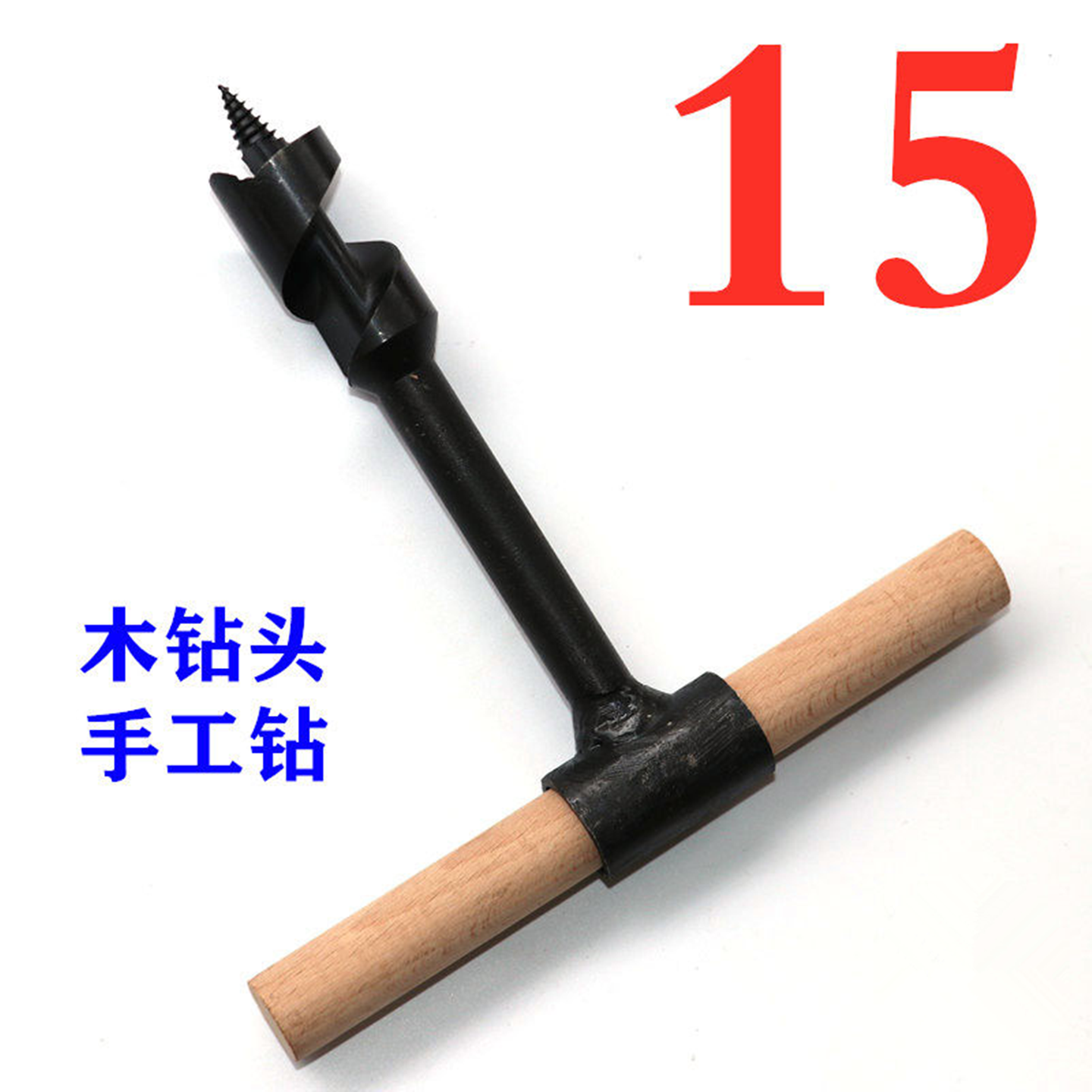 迷你木钻头打孔钻手板钻木工手动开孔器钻孔器支罗钻手拧钻扩孔钻