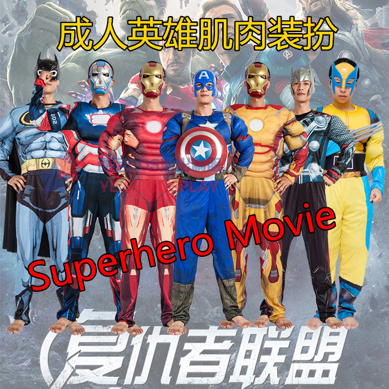 万圣节服装成人男钢铁侠绿巨人超人蜘蛛侠美国队长复仇者联盟衣服