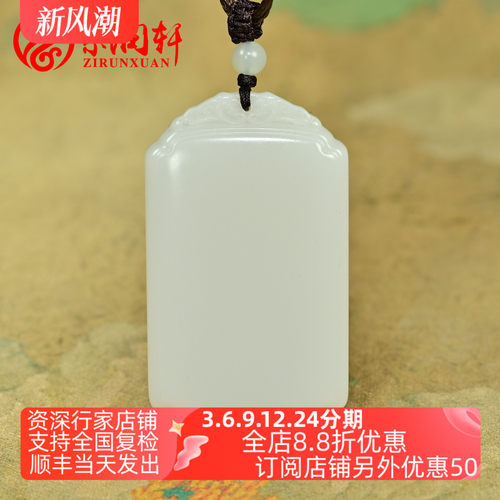 和田玉羊脂白玉无事牌吊坠且末料