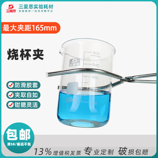 三爱思烧杯夹子夹具五金铁镀锌最大夹距165mm耐高温科学实验器材