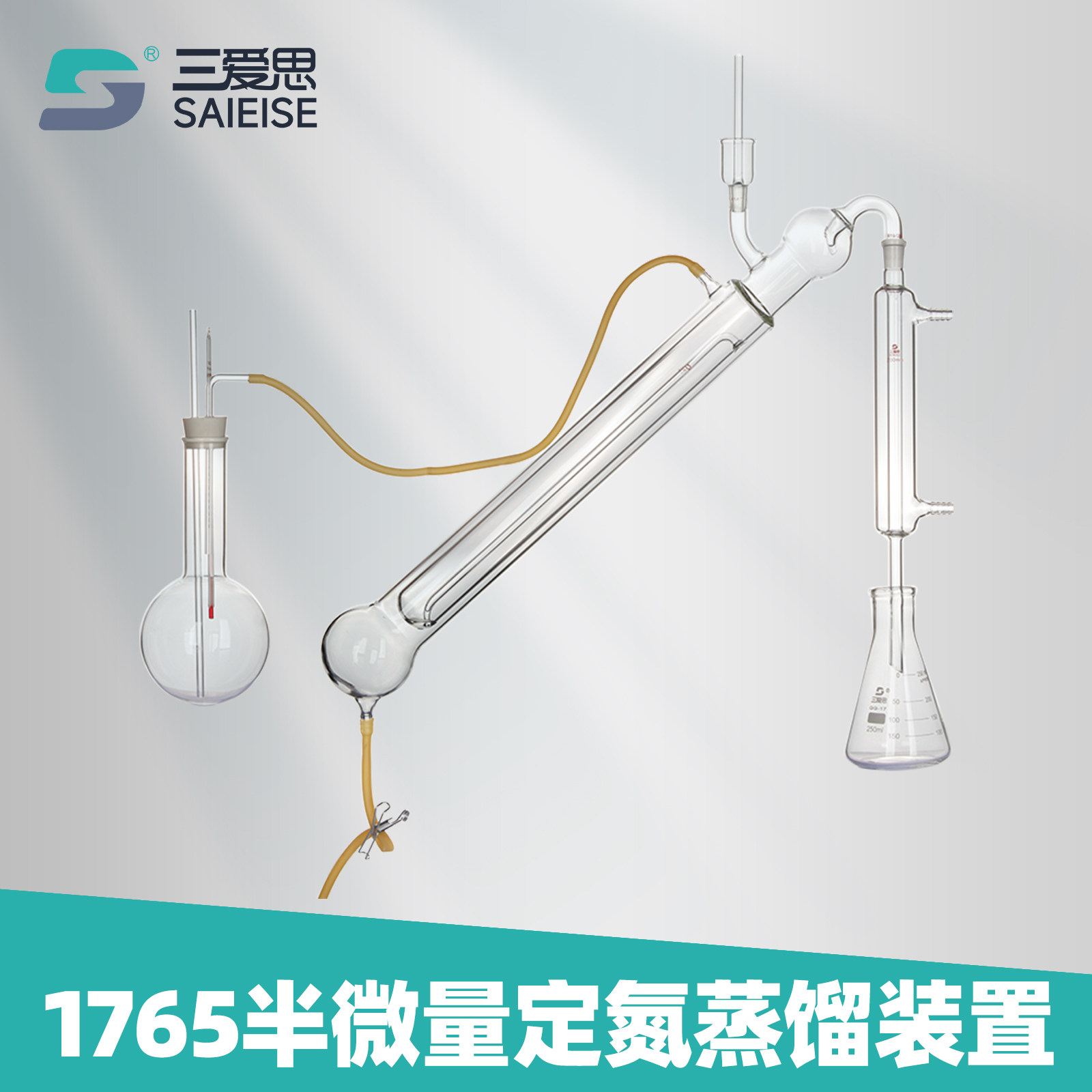 三爱思1765半微量定氮蒸馏装置
