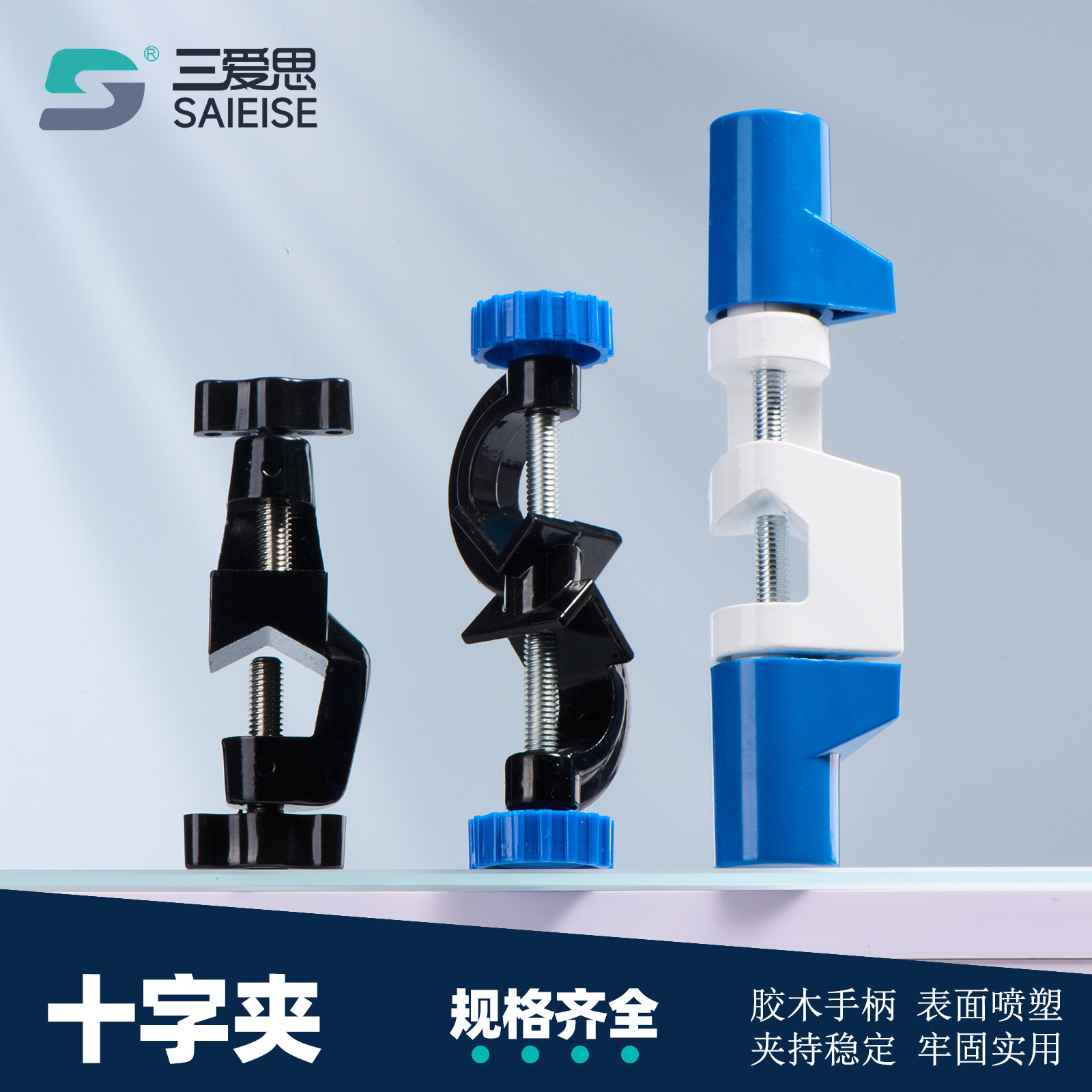 三爱思德式十字夹铝制铁制