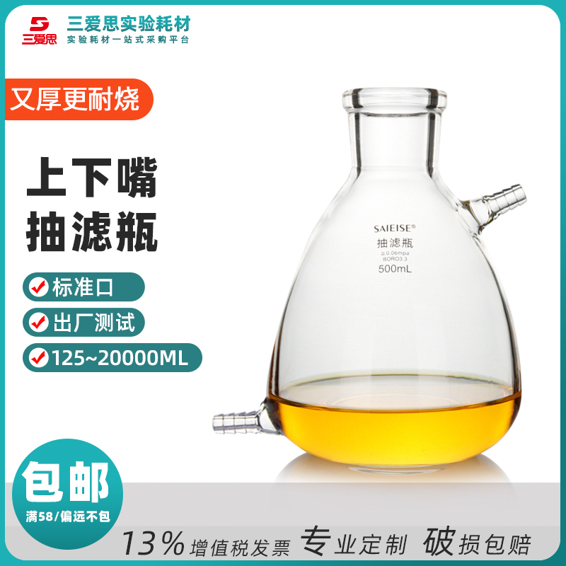 三爱思具上下嘴抽滤瓶125ml -20升过缓冲加厚高硼硅玻璃仪器实验