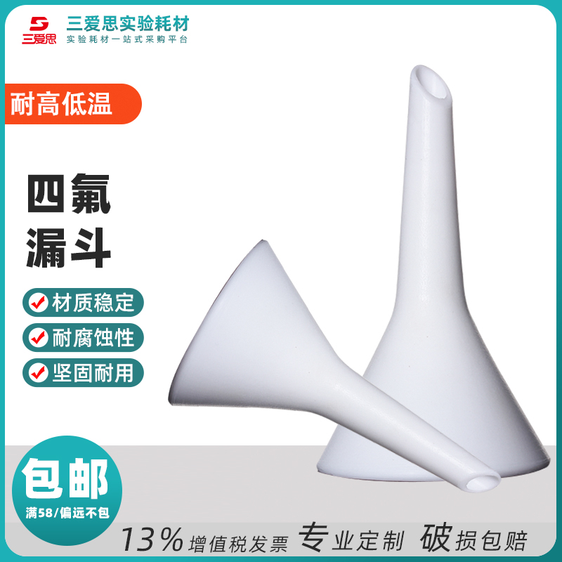 包邮三爱思聚四氟乙烯螺纹口离心管三角漏斗PTFE科学实验室耗材