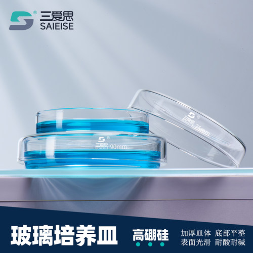 三爱思玻璃培养皿平底器皿