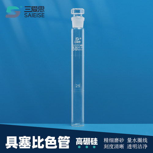 三爱思具塞比色管玻璃纳氏A级