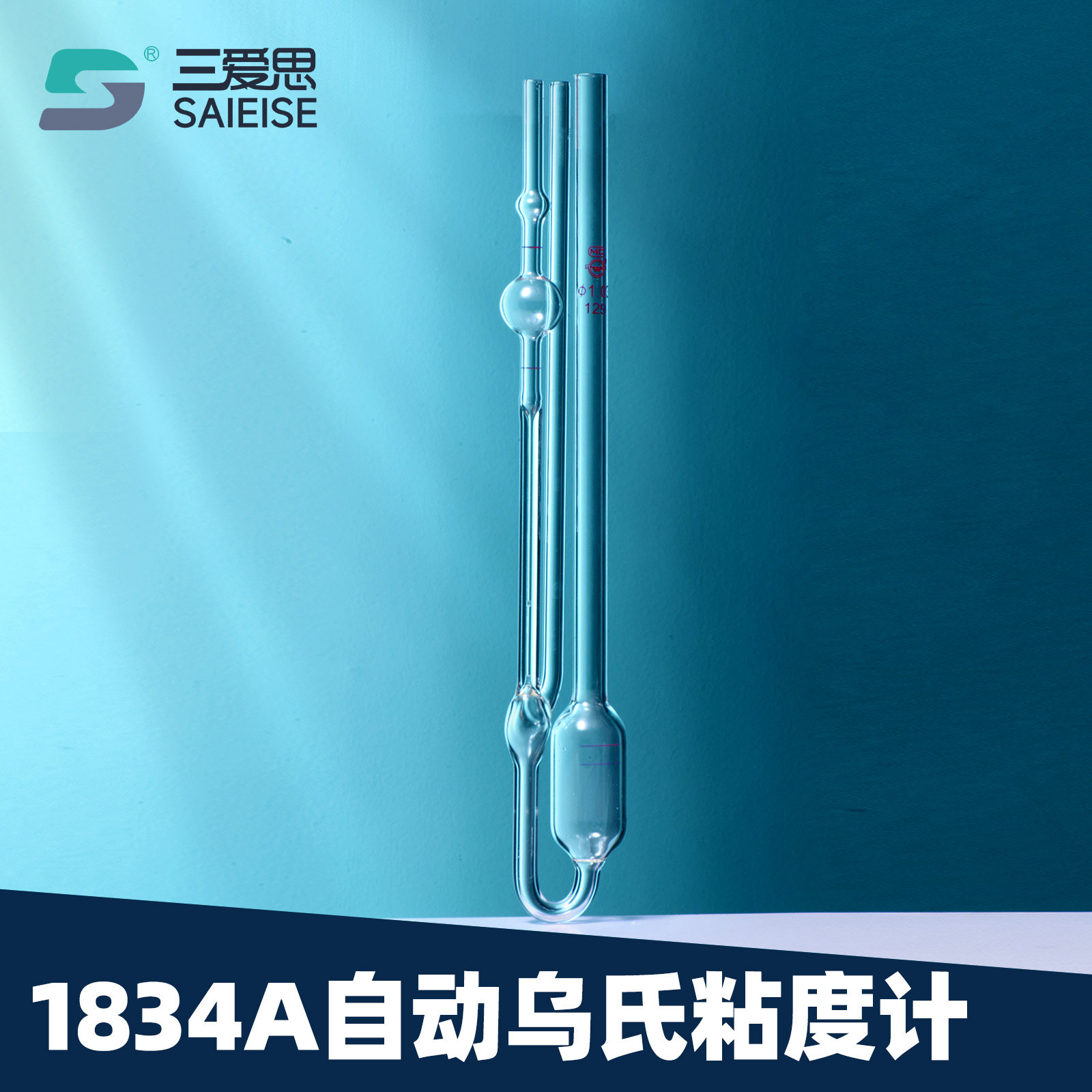 三爱思 1834A三角自动乌氏玻璃粘度计毛细管内径0.36-6.4mm附证书