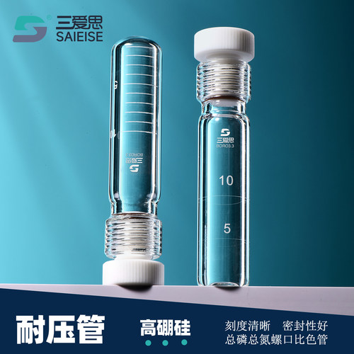 三爱思 耐压管 比色管耐压浓缩瓶管水解防爆管反应管总磷总氮螺口 - 封面