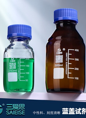 三爱思 蓝盖试剂瓶白色棕色低高硼硅高温刻度螺口丝口小口玻璃瓶