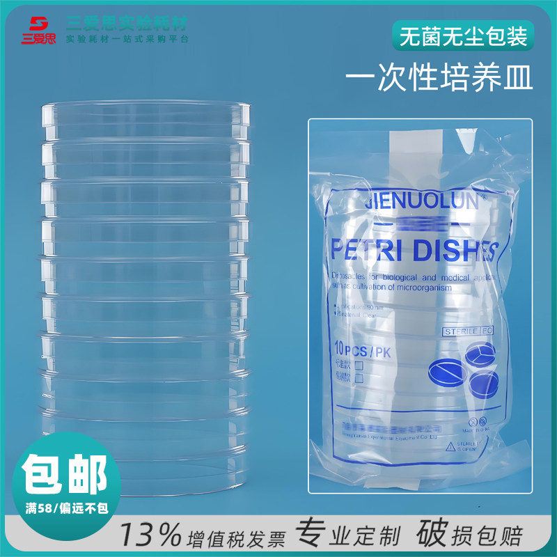 三爱思一次性培养皿无菌灭菌