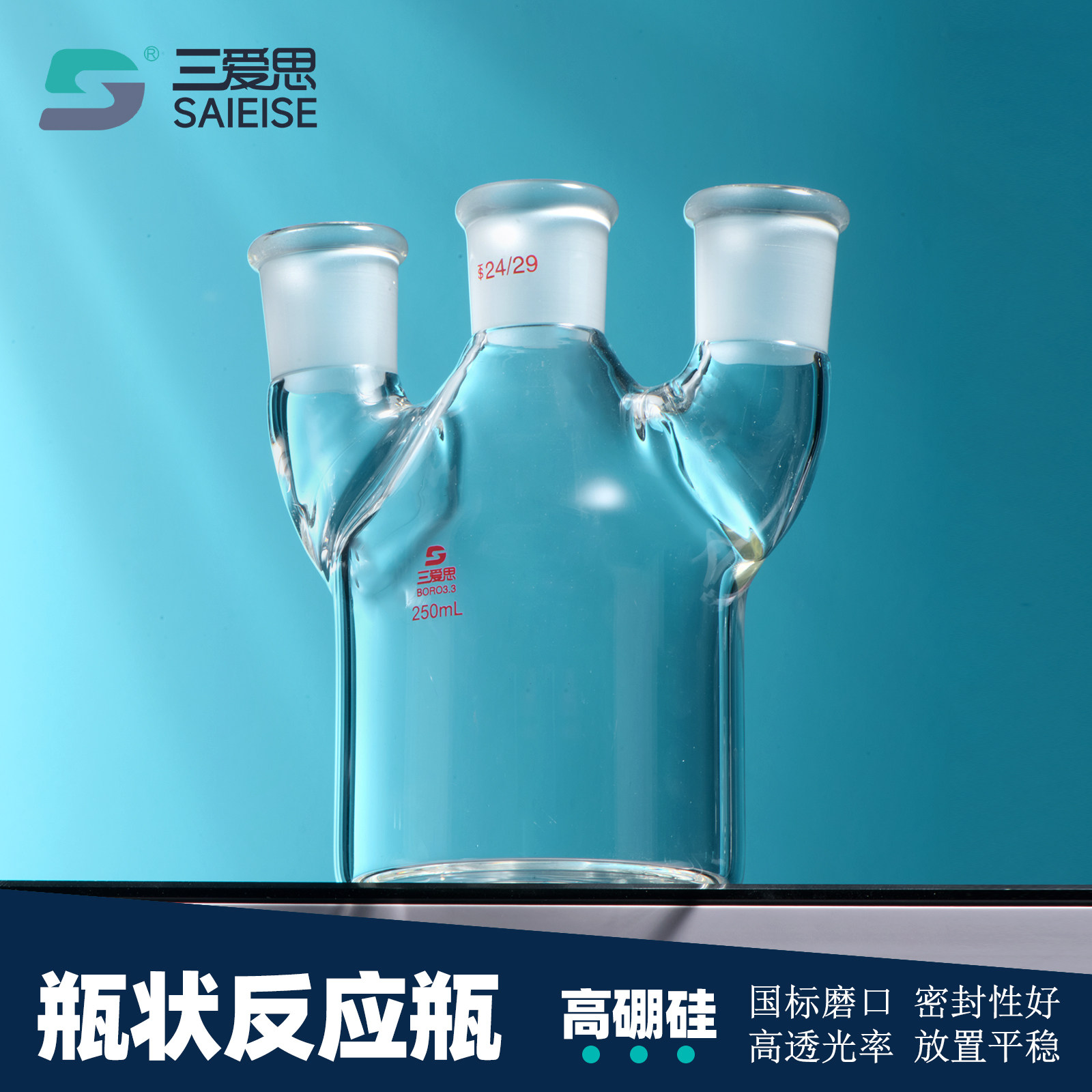 三爱思 瓶状反应瓶 筒形平底单口直二口三口烧瓶耐高温高硼硅玻璃