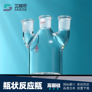 三爱思 瓶状反应瓶 筒形平底单口直二口三口烧瓶耐高温高硼硅玻璃