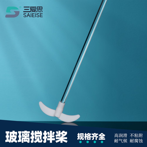 三爱思玻璃搅拌桨四氟搅拌棒
