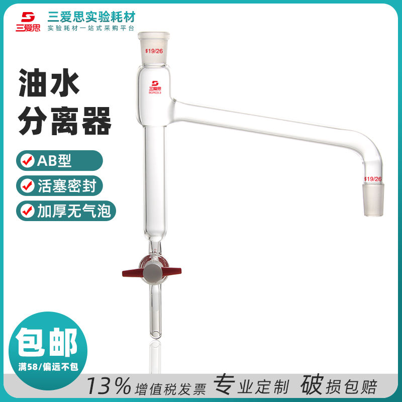 三爱思油水分离器玻璃测定分水器